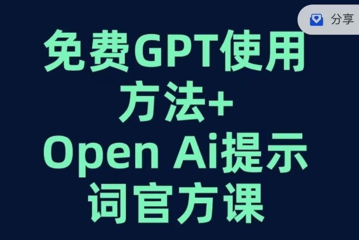 免费GPT+OPEN AI提示词官方课网赚项目-副业赚钱-互联网创业-资源整合八方网创