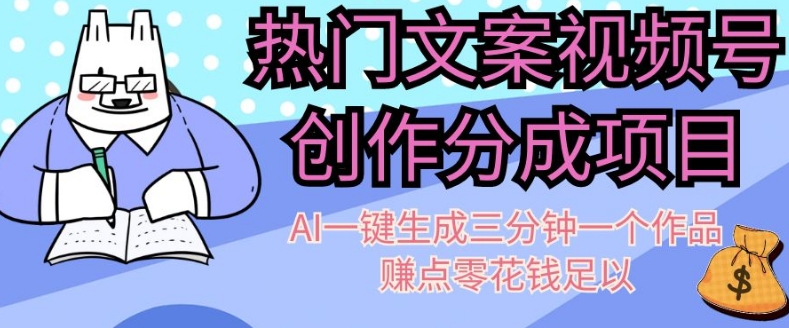 热门文案视频号创作分成，AI一键生成三分钟一个作品，赚点零花钱足以【揭秘】网赚项目-副业赚钱-互联网创业-资源整合八方网创