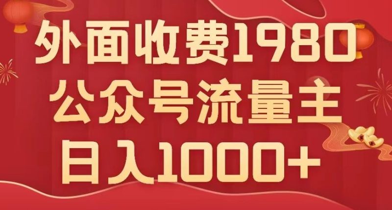 公众号流量主项目，不用AI也能写出10w+，小白也可上手，日入1000+【揭秘】网赚项目-副业赚钱-互联网创业-资源整合八方网创
