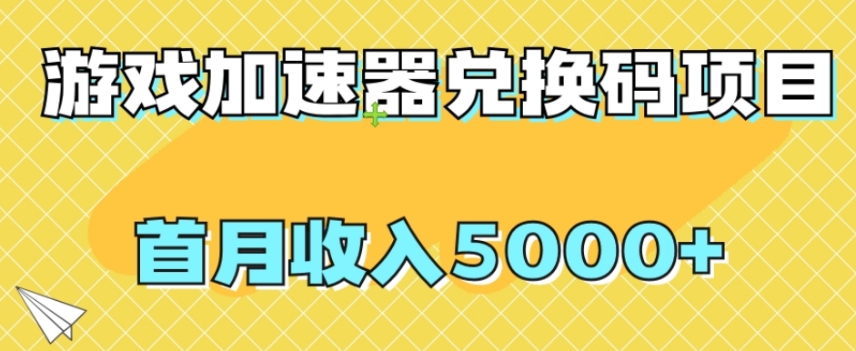 【全网首发】游戏加速器兑换码项目，首月收入5000+【揭秘】网赚项目-副业赚钱-互联网创业-资源整合八方网创