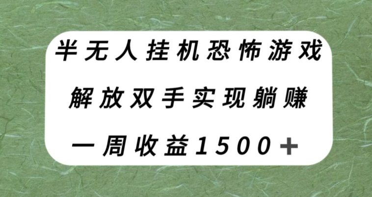 半无人挂机恐怖游戏，解放双手实现躺赚，单号一周收入1500+【揭秘】网赚项目-副业赚钱-互联网创业-资源整合八方网创
