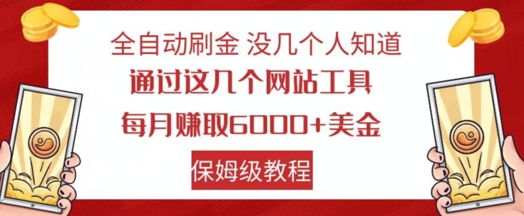 全自动刷金没几个人知道，通过这几个网站工具，每月赚取6000+美金，保姆级教程【揭秘】网赚项目-副业赚钱-互联网创业-资源整合八方网创