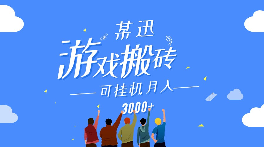 某讯游戏搬砖项目，0投入，可以挂机，轻松上手,月入3000+上不封顶网赚项目-副业赚钱-互联网创业-资源整合八方网创