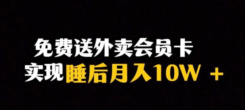 靠送外卖会员卡实现睡后月入10万＋冷门暴利赛道，保姆式教学【揭秘】网赚项目-副业赚钱-互联网创业-资源整合八方网创