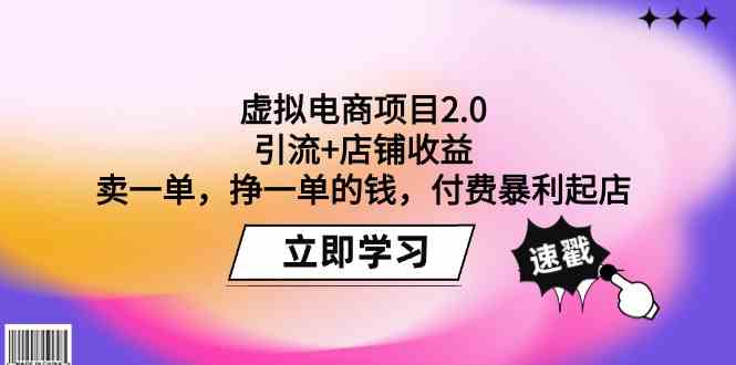 虚拟电商项目2.0：引流+店铺收益 卖一单，挣一单的钱，付费暴利起店网赚项目-副业赚钱-互联网创业-资源整合八方网创