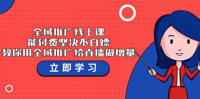 全域推广线上课，能付费坚决不白嫖，教你用全域推广给直播做增量-37节课网赚项目-副业赚钱-互联网创业-资源整合八方网创