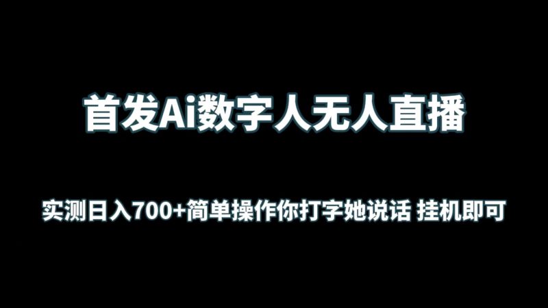 首发Ai数字人无人直播,实测日入700+简单操作你打字她说话 挂机即可网赚项目-副业赚钱-互联网创业-资源整合八方网创