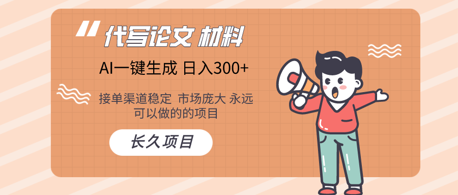 AI写作  几分钟生成一篇  市场庞大 日入300+网赚项目-副业赚钱-互联网创业-资源整合八方网创