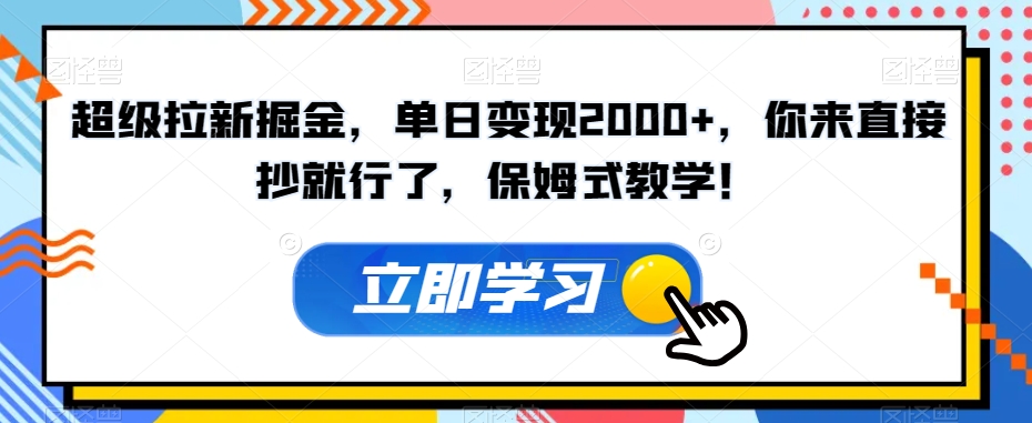 超级拉新掘金，单日变现2000+，你来直接抄就行了，保姆式教学！【揭秘】网赚项目-副业赚钱-互联网创业-资源整合八方网创