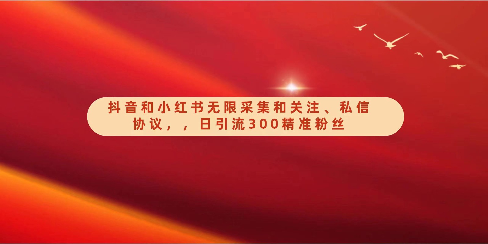 抖音和小红书无限采集和关注、私信协议，日引流300精准粉网赚项目-副业赚钱-互联网创业-资源整合八方网创