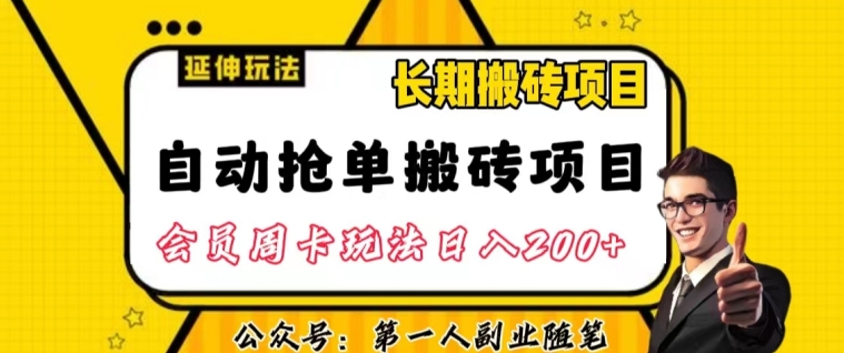 自动抢单搬砖项目2.0玩法超详细实操，一个人一天可以搞轻松一百单左右【揭秘】网赚项目-副业赚钱-互联网创业-资源整合八方网创