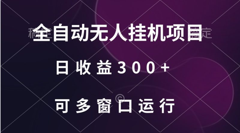 全自动无人挂机项目、日收益300+、可批量多窗口放大网赚项目-副业赚钱-互联网创业-资源整合八方网创