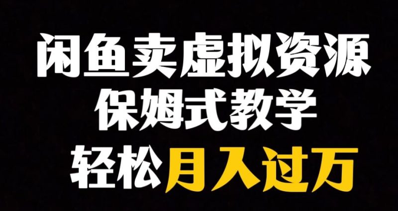 闲鱼小众暴利赛道，靠卖虚拟资源实现月入过万，谁做谁赚钱网赚项目-副业赚钱-互联网创业-资源整合八方网创