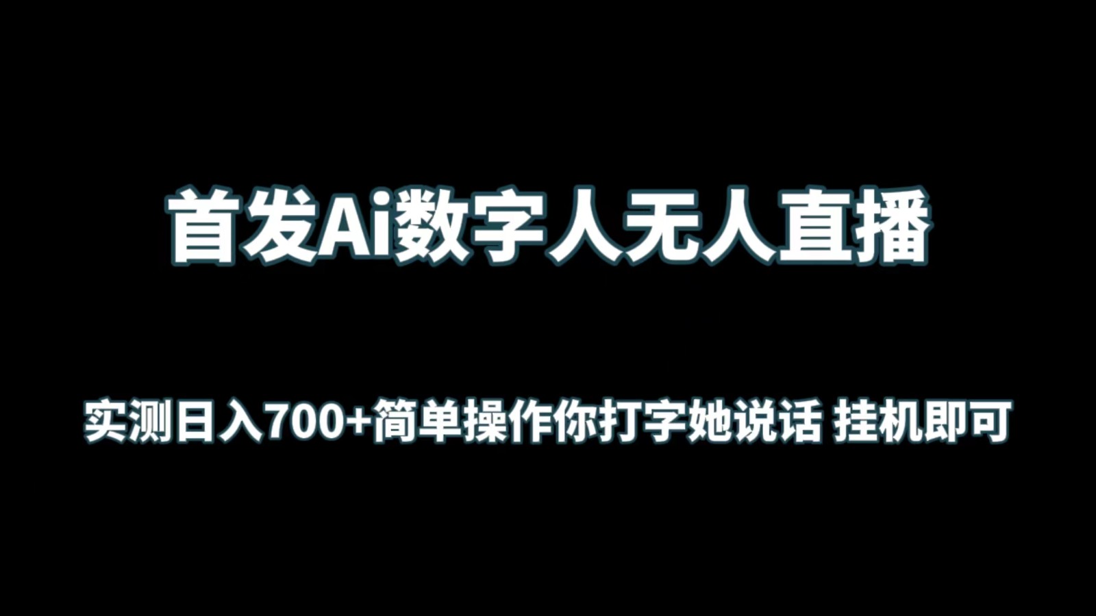 首发Ai数字人无人直播，实测日入700+简单操作你打字她说话 挂机即可网赚项目-副业赚钱-互联网创业-资源整合八方网创