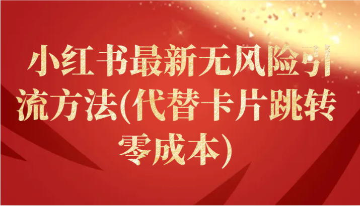 小红书最新无风险引流方法(代替卡片跳转 零成本)网赚项目-副业赚钱-互联网创业-资源整合八方网创