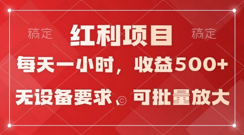 日均收益500+，全天24小时可操作，可批量放大，稳定！网赚项目-副业赚钱-互联网创业-资源整合八方网创