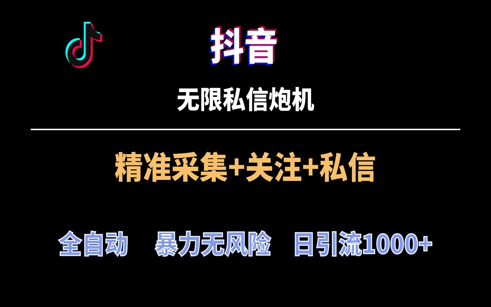 抖音无限私信炮机！全自动无风险引流，每天引流上千人！网赚项目-副业赚钱-互联网创业-资源整合八方网创