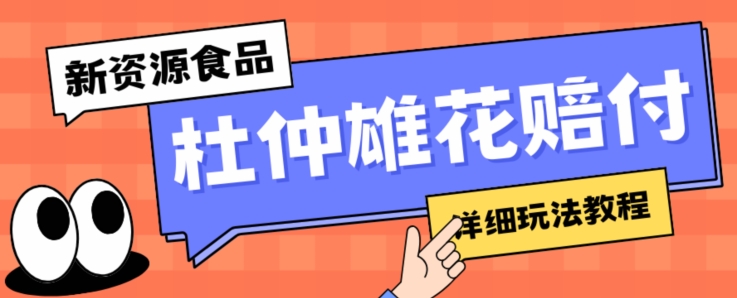 新资源食品杜仲雄花标签瑕疵打假赔付思路，光速下车，一单利润千+【详细玩法教程】【仅揭秘】网赚项目-副业赚钱-互联网创业-资源整合八方网创