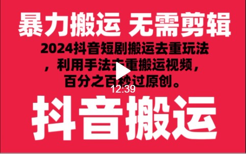 2024最新抖音搬运技术，抖音短剧视频去重，手法搬运，利用工具去重，秒过原创！网赚项目-副业赚钱-互联网创业-资源整合八方网创