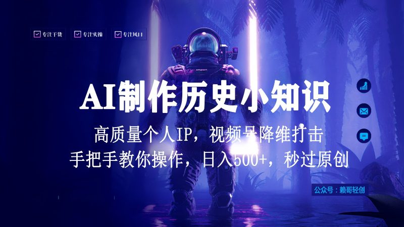 视频号AI制作历史小知识，日入1000+，高质量原创个人ip，秒过原创，降维打击！网赚项目-副业赚钱-互联网创业-资源整合八方网创
