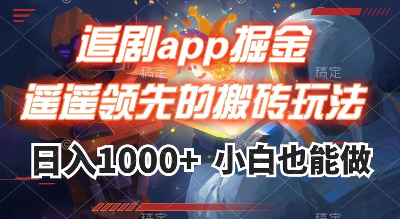 追剧app掘金，遥遥领先的搬砖玩法,日入1000+网赚项目-副业赚钱-互联网创业-资源整合八方网创