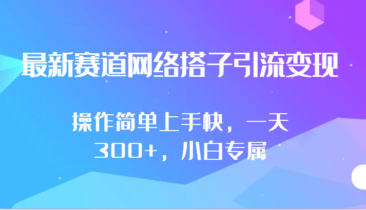 最新赛道网络搭子引流变现!!操作简单上手快，一天300+，小白专属网赚项目-副业赚钱-互联网创业-资源整合八方网创