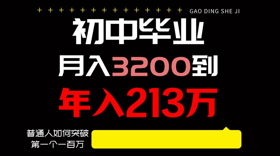 日入3000+纯利润，一部手机可做，最少还能做十年，长久事业网赚项目-副业赚钱-互联网创业-资源整合八方网创