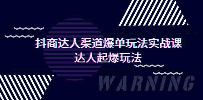 抖商达人渠道爆单玩法实操课，达人起爆玩法（29节课网赚项目-副业赚钱-互联网创业-资源整合八方网创