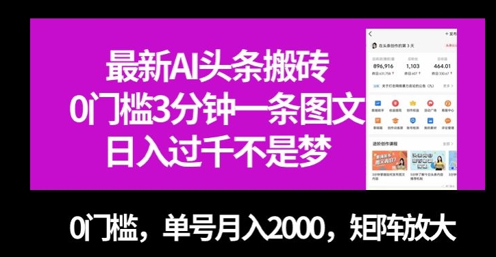 最新AI头条搬砖，0门槛3分钟一条图文，0门槛，单号月入2000，矩阵放大【揭秘】网赚项目-副业赚钱-互联网创业-资源整合八方网创
