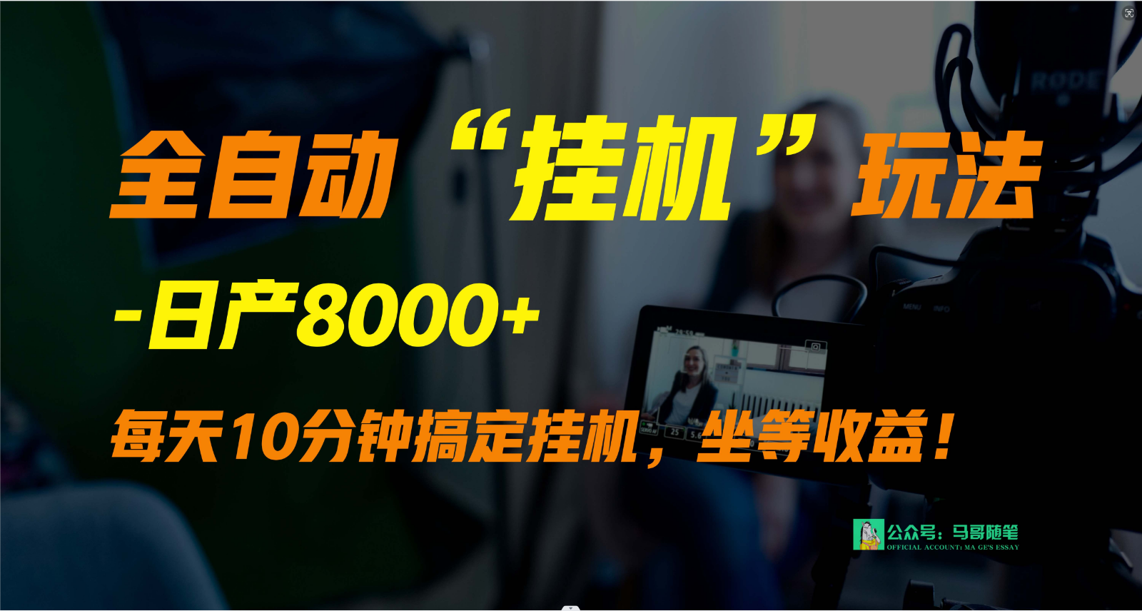 外面卖1980的全自动“挂机”玩法，实现睡后收入，日产8000+网赚项目-副业赚钱-互联网创业-资源整合八方网创