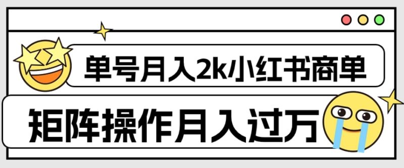 外面收费1980的小红书商单保姆级教程，单号月入2k，矩阵操作轻松月入过万网赚项目-副业赚钱-互联网创业-资源整合八方网创