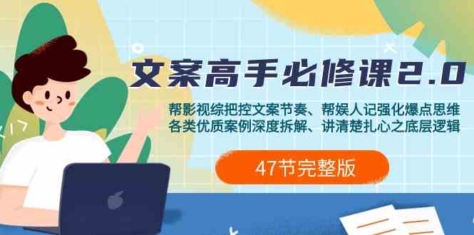 影视综纪文案高手必修课2.0：文案课/案例课/认知课/题材课/变现课/加餐课网赚项目-副业赚钱-互联网创业-资源整合八方网创