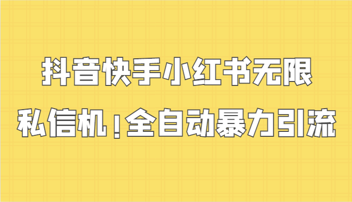 抖音快手小红书无限私信机，全自动暴力引流！网赚项目-副业赚钱-互联网创业-资源整合八方网创
