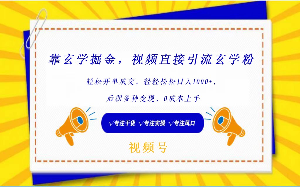 视频号靠玄学掘金，引流玄学粉，轻松开单成交，日入1000+  小白0成本上手网赚项目-副业赚钱-互联网创业-资源整合八方网创