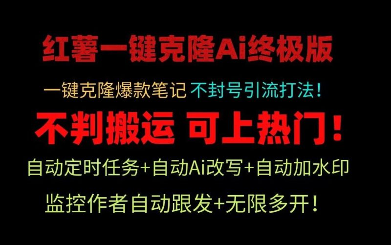 小红书一键克隆Ai终极版！独家自热流爆款引流，可矩阵不封号玩法！网赚项目-副业赚钱-互联网创业-资源整合八方网创
