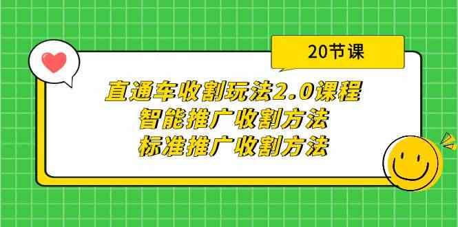 直通车收割玩法2.0课程：智能推广收割方法+标准推广收割方法（20节课）网赚项目-副业赚钱-互联网创业-资源整合八方网创