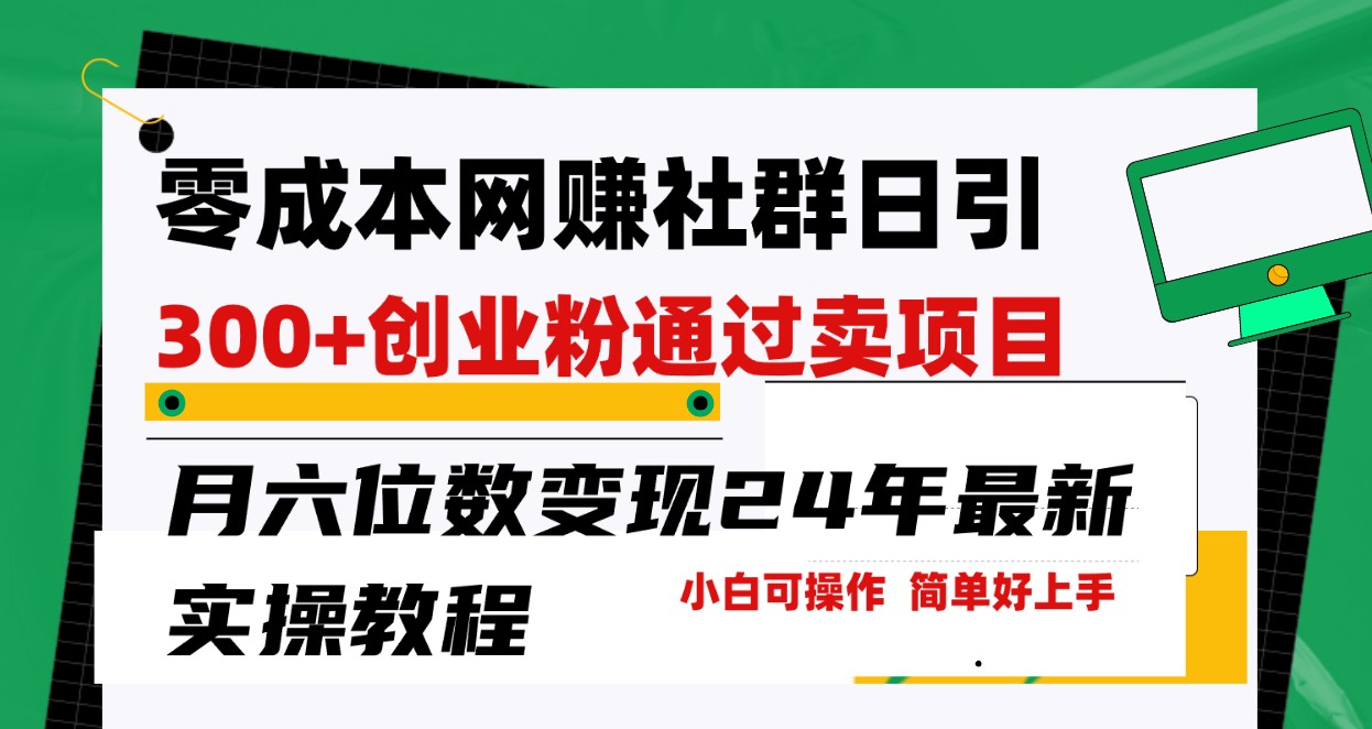 零成本网赚群日引300+创业粉，卖项目月六位数变现，门槛低好上手！24年最新方法网赚项目-副业赚钱-互联网创业-资源整合八方网创
