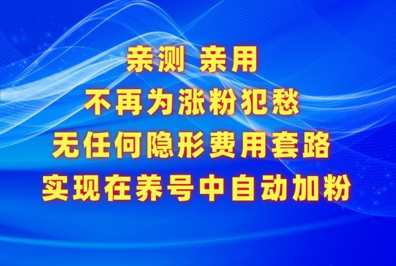 不再为涨粉犯愁，用这款涨粉APP解决你的涨粉难问题，在养号中自动涨粉网赚项目-副业赚钱-互联网创业-资源整合八方网创