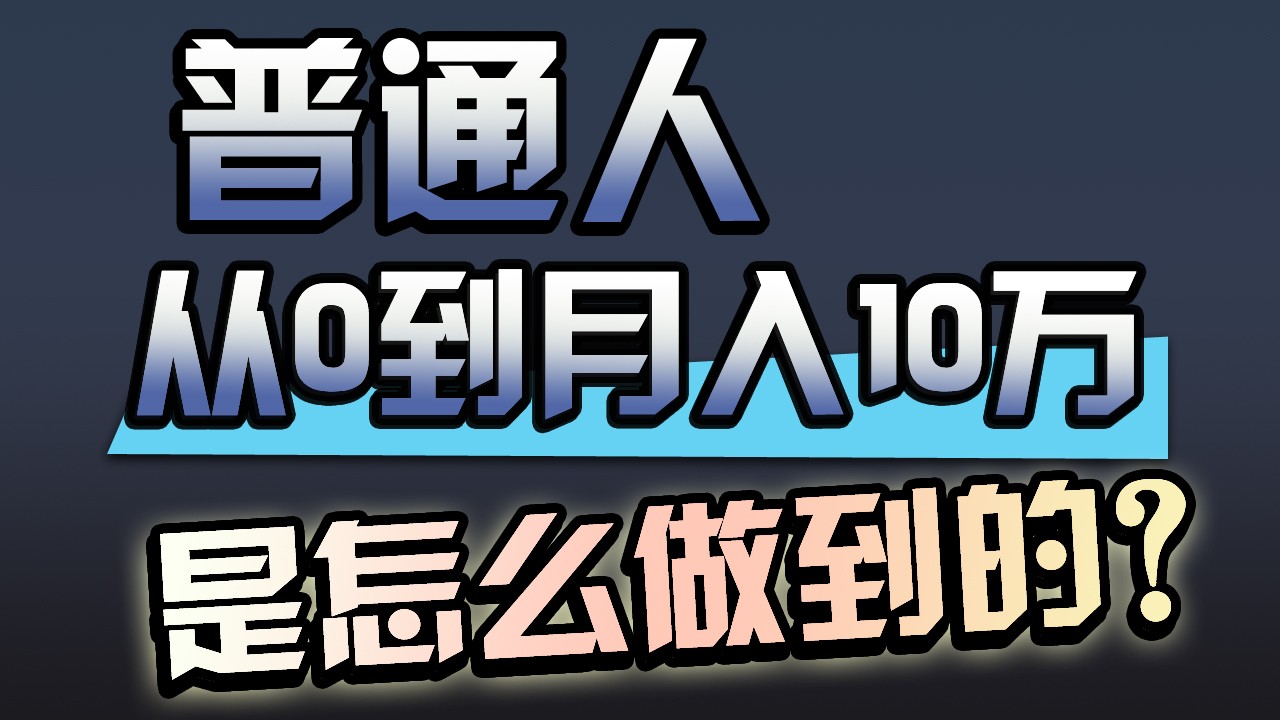 一年赚200万，闷声发财的小生意！网赚项目-副业赚钱-互联网创业-资源整合八方网创