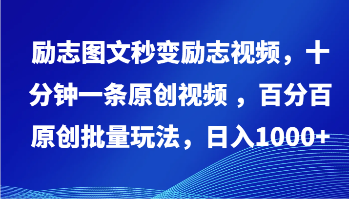 励志图文秒变励志视频，十分钟一条原创视频 ，百分百原创批量玩法，日入1000+网赚项目-副业赚钱-互联网创业-资源整合八方网创