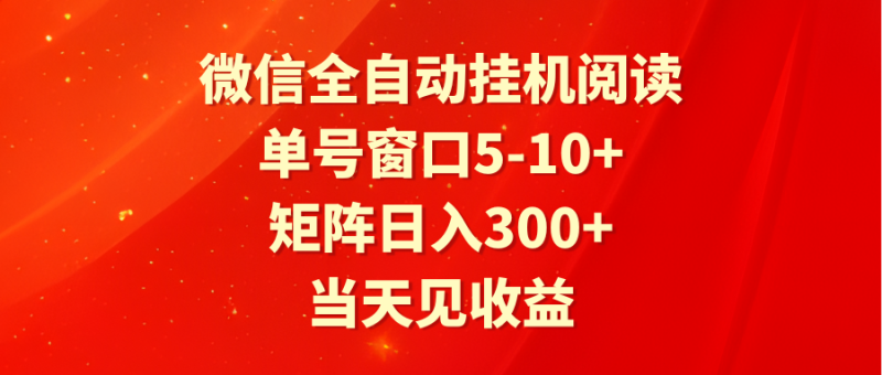 全自动挂机阅读 单号窗口5-10+ 矩阵日入300+ 当天见收益网赚项目-副业赚钱-互联网创业-资源整合八方网创