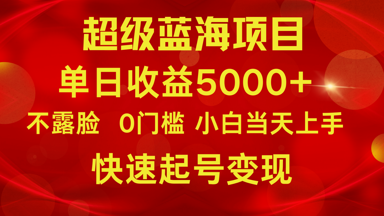 2024超级蓝海项目 单日收益5000+ 不露脸小游戏直播，小白当天上手，快手起号变现网赚项目-副业赚钱-互联网创业-资源整合八方网创