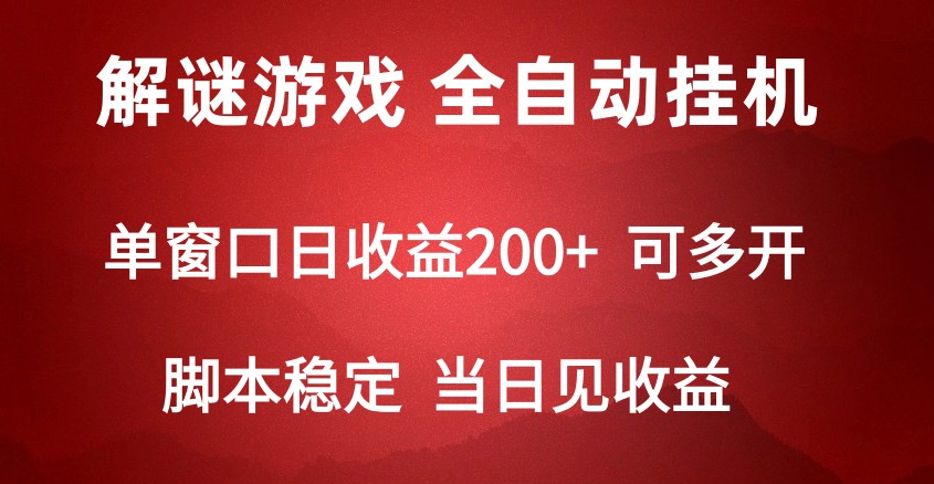 2024数字解密游戏，单机日收益可达500+，全自动脚本挂机网赚项目-副业赚钱-互联网创业-资源整合八方网创