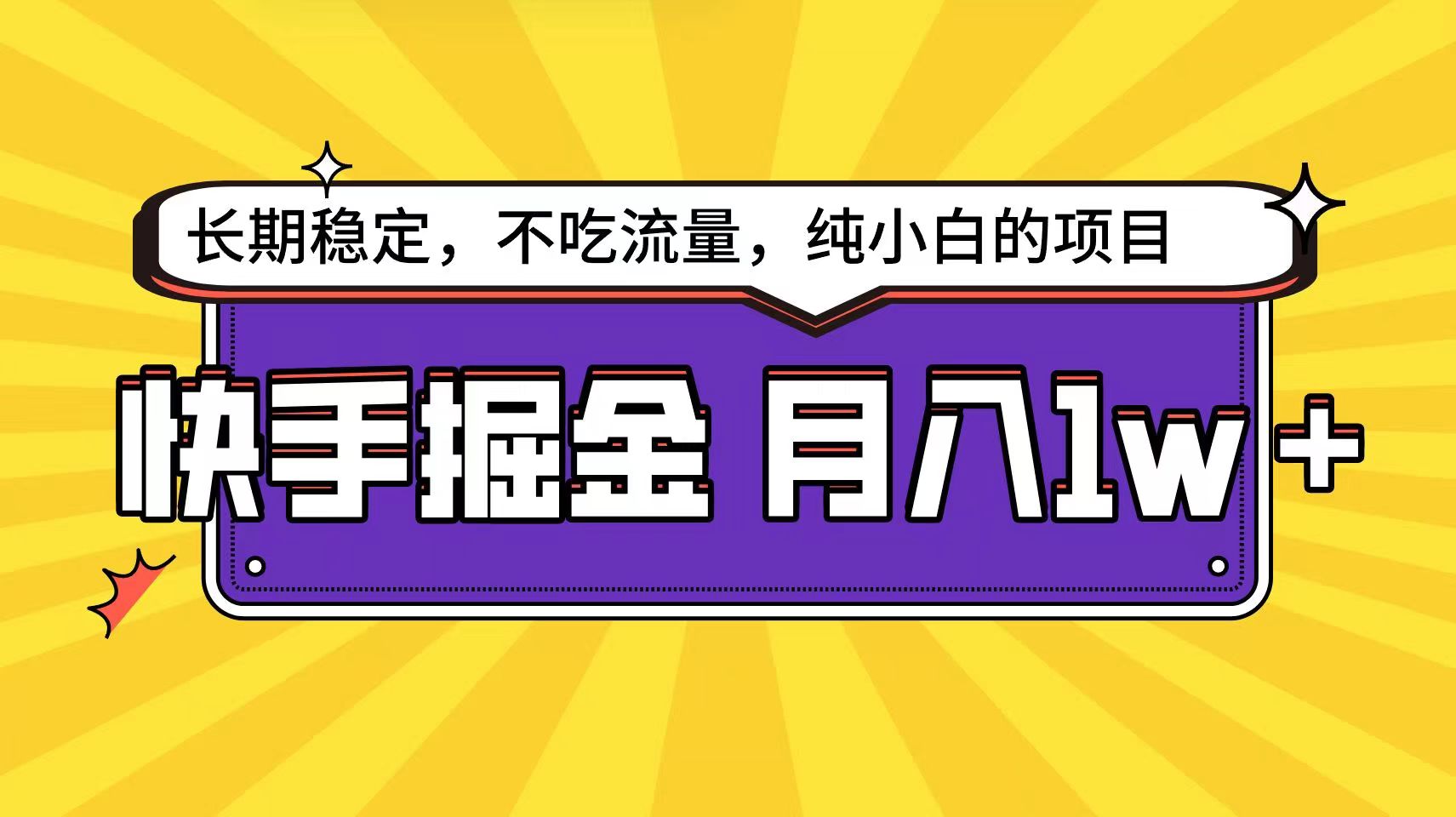 快手倔金天花板，不吃流量没有运气成分，小白在家月入1w+轻轻松松网赚项目-副业赚钱-互联网创业-资源整合八方网创