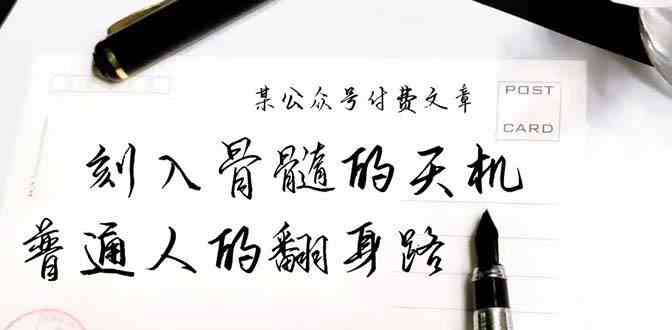 某公众号付费文章：刻入骨髓的天机，揭露“普通人的翻身路” 这件通天大事网赚项目-副业赚钱-互联网创业-资源整合八方网创