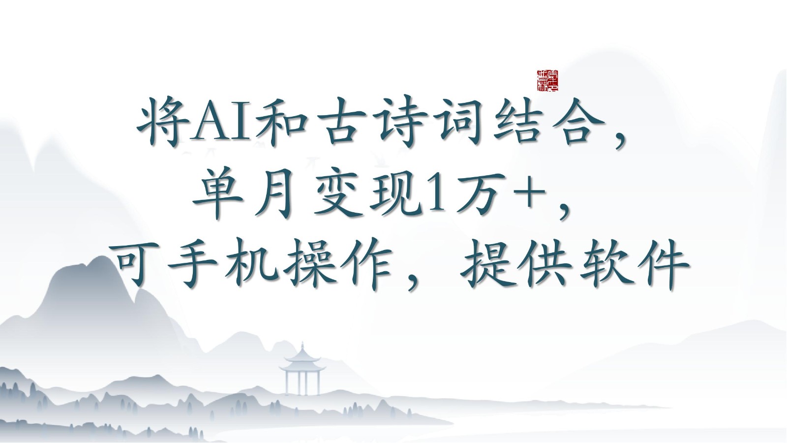 将AI和古诗词结合，单月变现1万+，可手机操作，附送软件网赚项目-副业赚钱-互联网创业-资源整合八方网创