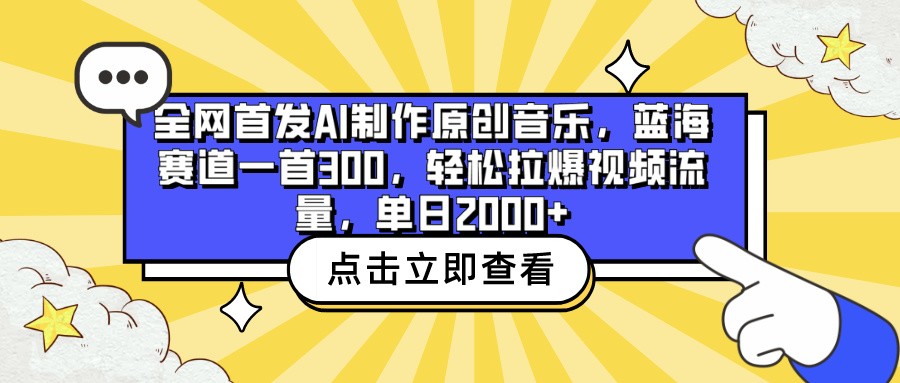 全网首发AI制作原创音乐，蓝海赛道一首300，轻松拉爆视频流量，单日2000+网赚项目-副业赚钱-互联网创业-资源整合八方网创