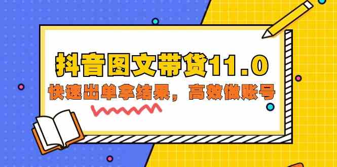 抖音图文带货11.0，快速出单拿结果，高效做账号（基础课+精英课 92节高清无水印）网赚项目-副业赚钱-互联网创业-资源整合八方网创