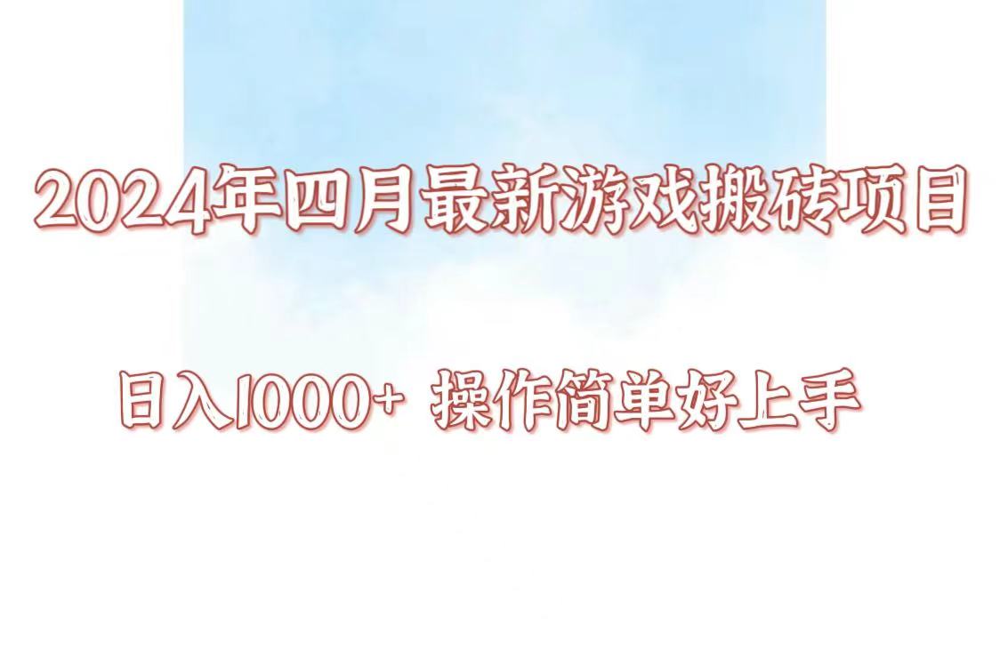 24年4月游戏搬砖项目，日入1000+，可矩阵操作，简单好上手。网赚项目-副业赚钱-互联网创业-资源整合八方网创