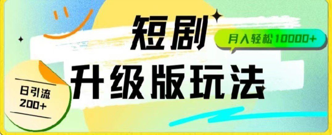 24年短剧全新升级版，机器人自动发短剧，一单9.9，一个群轻松变现4900+网赚项目-副业赚钱-互联网创业-资源整合八方网创